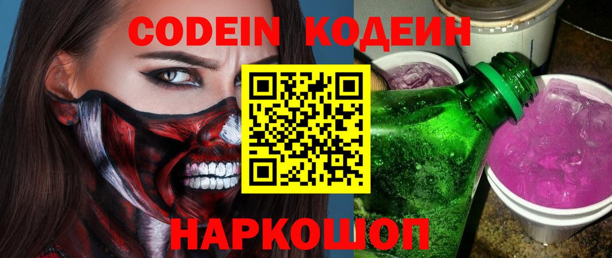 Азов  Кодеиновый сироп Lean Purple Drank  Кодеин Purple Drank  Вход с VPN 